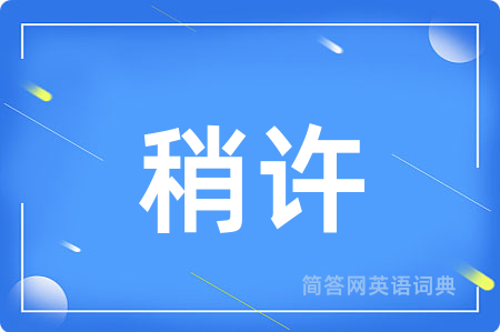 稍许