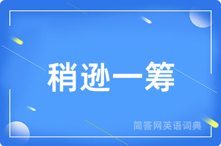 稍逊一筹