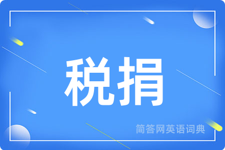 税捐
