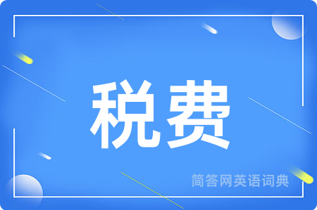 税费