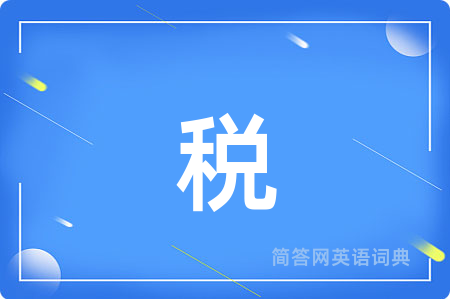 税