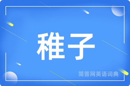 稚子