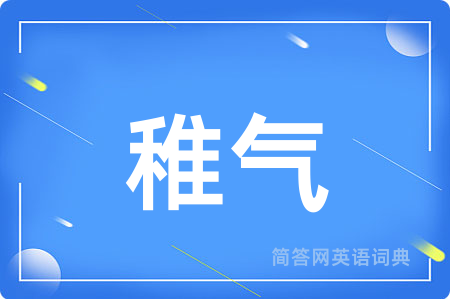 稚气