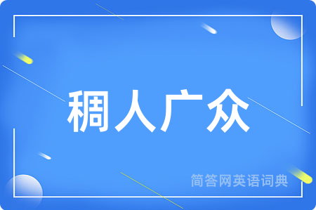 稠人广众