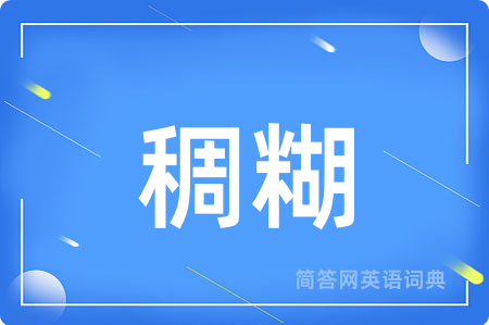 稠糊