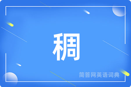 稠