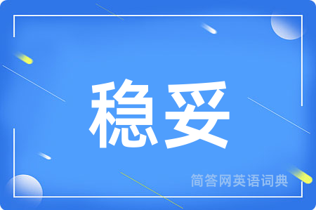 稳妥