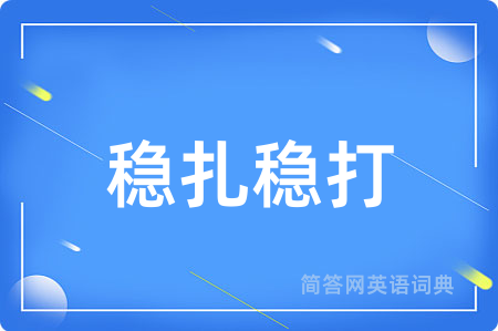 稳扎稳打