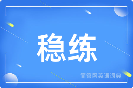 稳练