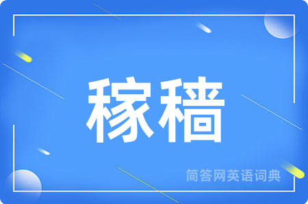 稼穑用英语怎么说,稼穑的英语翻译 稼穑