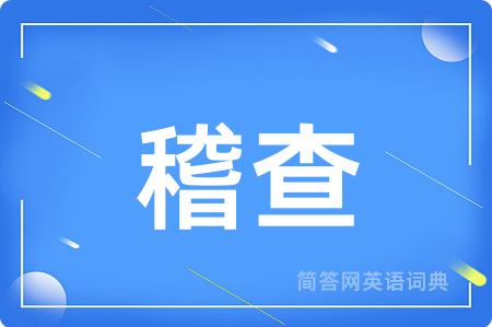 稽查