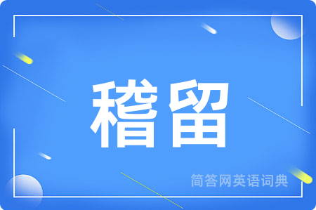 稽留