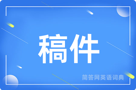 稿件
