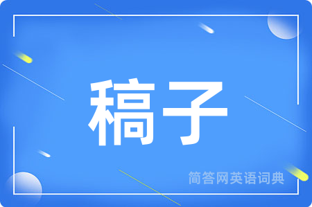 稿子