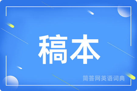 稿本