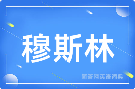 穆斯林