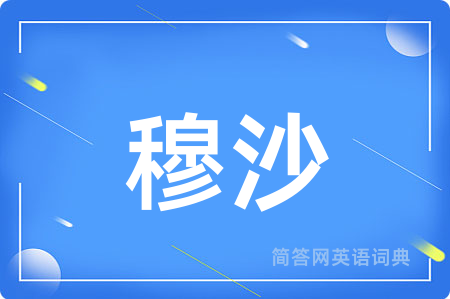 穆沙用英语怎么说,穆沙的英语翻译 穆沙