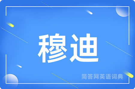 穆迪