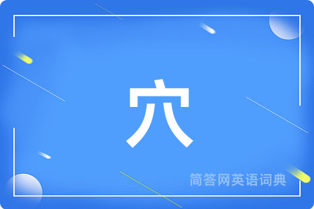 穴用英语怎么说,穴的英语翻译 穴