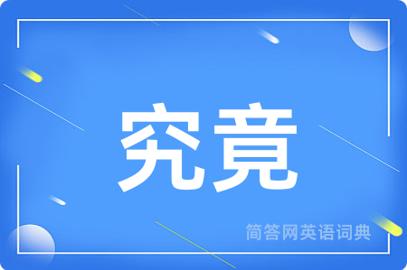 究竟