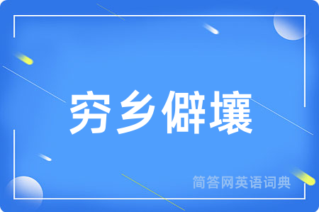 穷乡僻壤