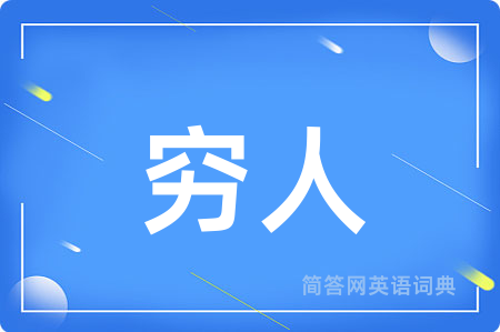 穷人