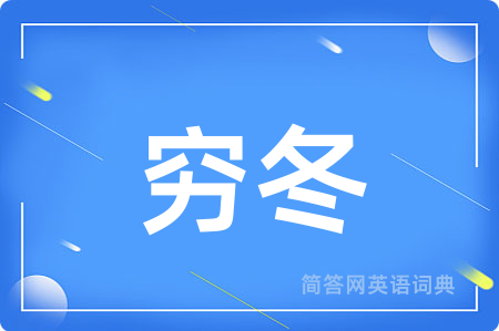 穷冬