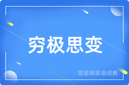 穷极思变