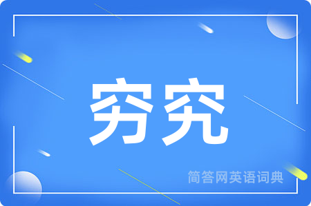 穷究