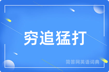 穷追猛打用英语怎么说,穷追猛打的英语翻译 穷追猛打