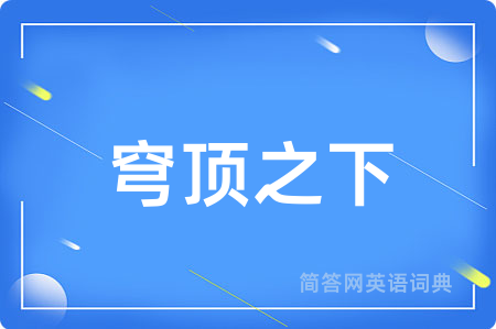 穹顶之下
