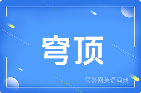 穹顶