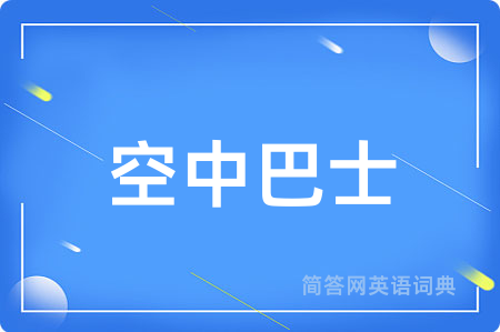 空中巴士用英语怎么说,空中巴士的英语翻译 空中巴士