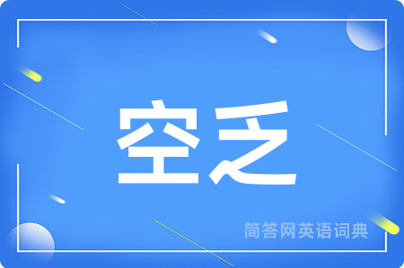 空乏