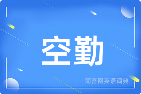 空勤