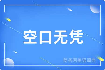 空口无凭