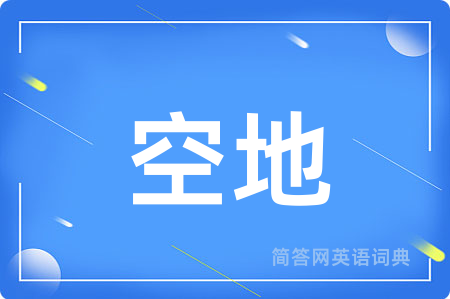 空地