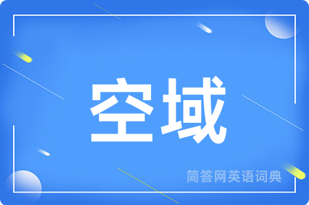 空域