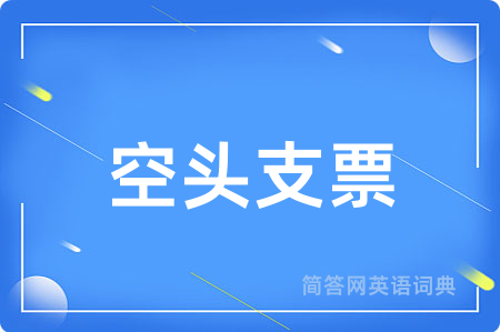 空头支票