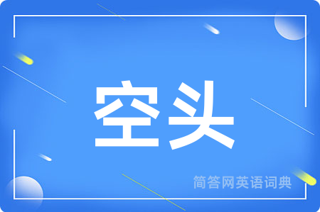 空头用英语怎么说,空头的英语翻译 空头