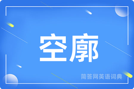 空廓