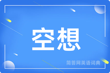 空想
