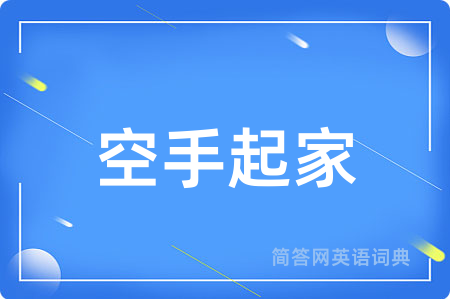 空手起家