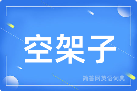空架子