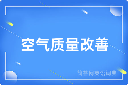 空气质量改善