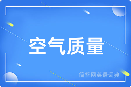 空气质量