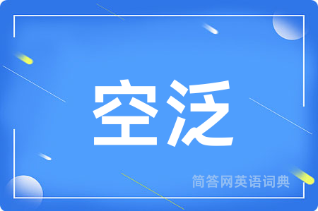 空泛用英语怎么说,空泛的英语翻译 空泛