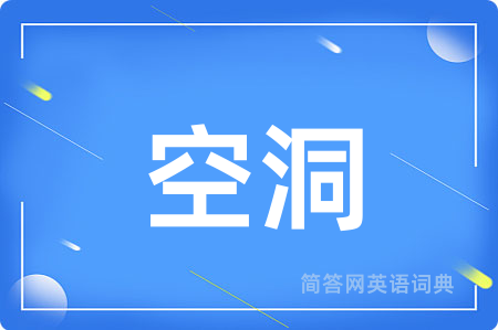 空洞