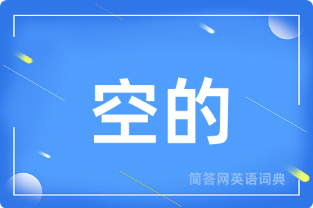 空的