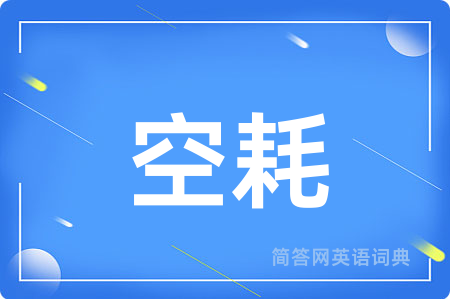 空耗